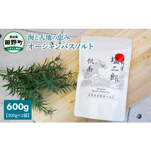 ふるさと納税 高知県 田野町 ★田野屋塩二郎×帆南★ Ocean Bath Salt オーシャンバス...