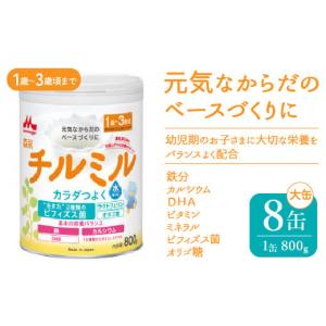 ふるさと納税 東京都 東大和市 森永チルミル大缶（800ｇ）８缶入り　HAM003｜ふるさとチョイス