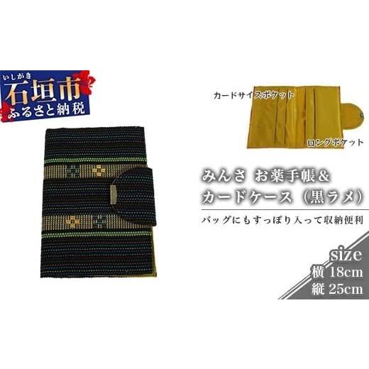 ふるさと納税 織物・繊維品 沖縄県 石垣市 みんさ お薬手帳＆カードケース（黒ラメ）AI-35-2