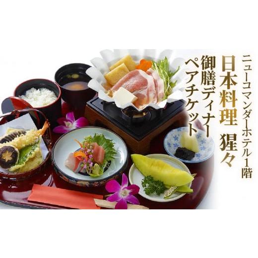 ふるさと納税 お食事券 大阪府 寝屋川市 ニューコマンダーホテル「日本料理 猩々」御膳料理ディナー ...