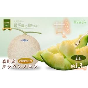 ふるさと納税 メロン メロン青肉 静岡県 森町 クラウンメロン 定期便 12ヶ月 メロン 1玉 上 山等級 中玉 1.3kg前後 果物 くだもの フルーツ 旬の果物 旬のフル…