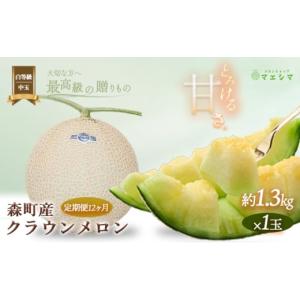 ふるさと納税 メロン メロン青肉 静岡県 森町 クラウンメロン 並（白等級） 中玉（1.3kg前後）1玉入り（12か月連続お届け）