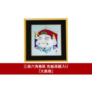 ふるさと納税 民芸品・工芸品 新潟県 三条市 三条六角巻凧 色紙凧額