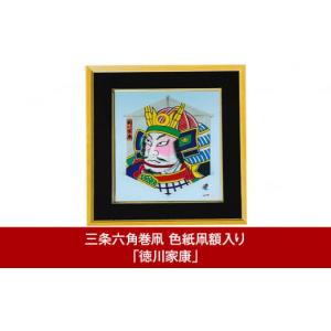 ふるさと納税 民芸品・工芸品 新潟県 三条市 三条六角巻凧 色紙凧額