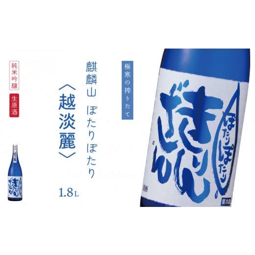 ふるさと納税 新潟県 阿賀町 麒麟山　ぽたりぽたり越淡麗　1800ml　