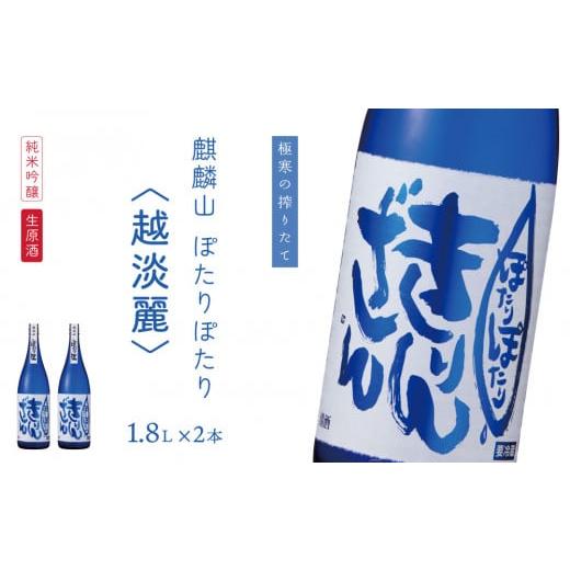 ふるさと納税 新潟県 阿賀町 麒麟山　ぽたりぽたり越淡麗　1800ml×2本　