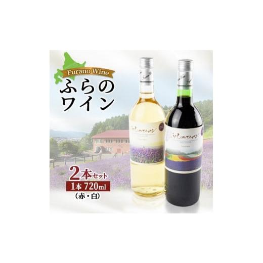 ふるさと納税 北海道 富良野市 ふらのワイン (赤・白)720ml×2本セット【1275266】