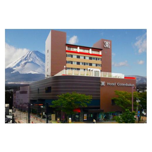 ふるさと納税 宿泊券 ホテル 静岡県 御殿場市 ＴＨＥ　ＧＯＴＥＭＢＡＫＡＮ1泊朝食付き宿泊ペアチケ...