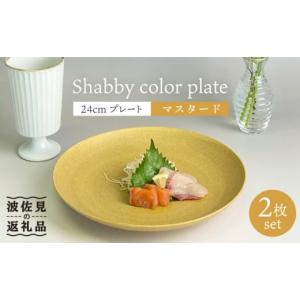 ふるさと納税 長崎県 波佐見町 【波佐見焼】Shabbyカラー 24cm プレート マスタード 2枚セット 大皿 パスタ皿  食器 皿 【和山】 [WB137]