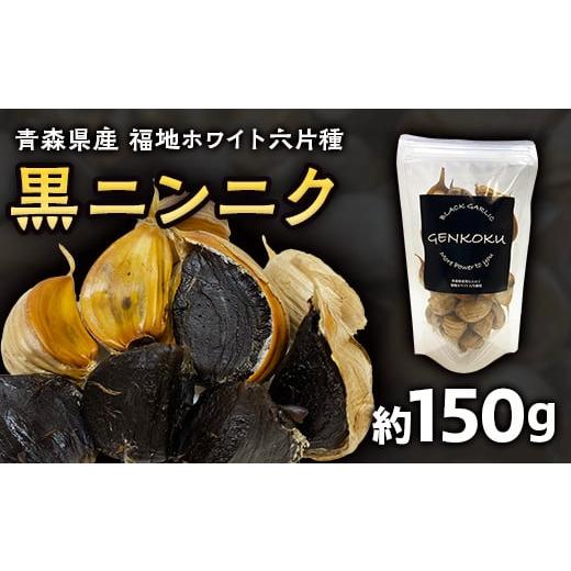 ふるさと納税 青森県 南部町 青森県産 福地ホワイト六片種 黒ニンニク (約150g) 【エムケーア...