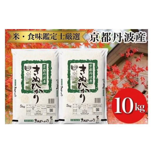 ふるさと納税 米 京都府 亀岡市 令和7年産 新米 京都丹波産 きぬひかり 5kg×2 計10kg ...