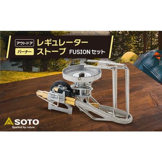 ふるさと納税 愛知県 豊川市 ＜SOTO＞レギュレーターストーブ FUSION(フュージョン)ST-...