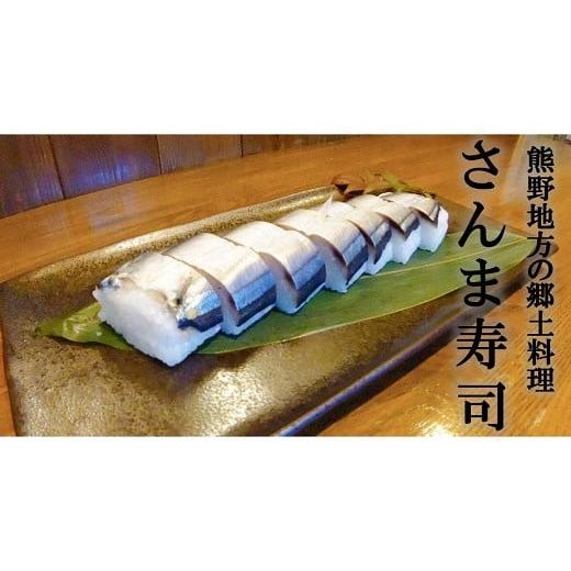 ふるさと納税 三重県 熊野市 さんま寿司（冷凍）４本