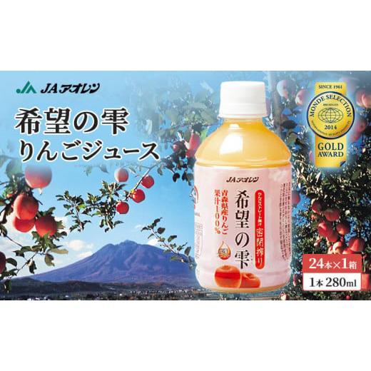 ふるさと納税 青森県 弘前市 JAアオレン 希望の雫 280ml ペット 24本入 1箱 ペットボト...