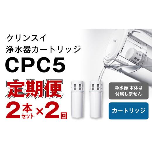 ふるさと納税 愛知県 幸田町 【定期便】クリンスイ 浄水器カートリッジ CPC5 ( 2本セット ×...