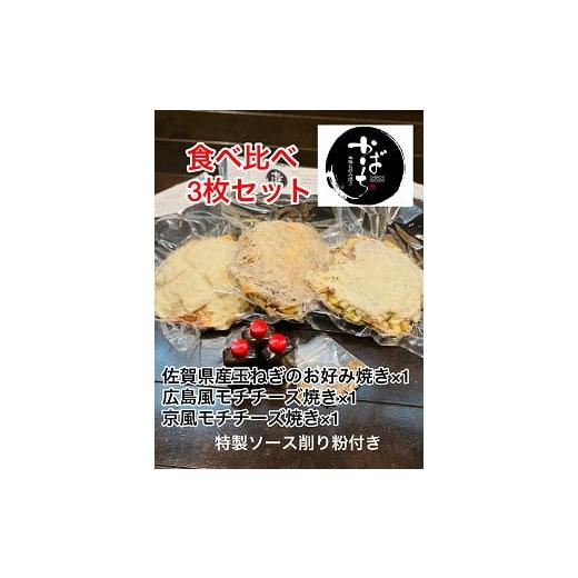 ふるさと納税 佐賀県 佐賀市 かばちのお好み焼き食べ比べ３枚セット：B140-015