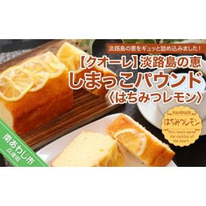 ふるさと納税 ケーキ・カステラ 兵庫県 南あわじ市 淡路島の恵しまっこパウンド(はちみつレモン)