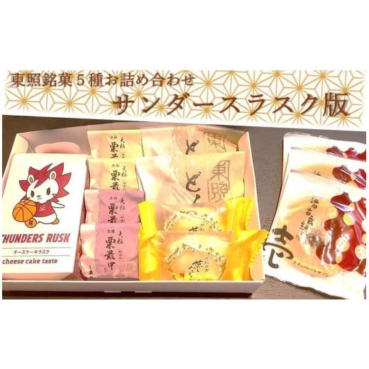 ふるさと納税 菓子 神奈川県 川崎市 東照銘菓５種お詰め合わせ　サンダースラスク版
