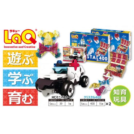 ふるさと納税 奈良県 大淀町 LaQ クリスタル400×2＋HCミニパトカー おもちゃ 玩具