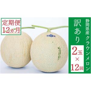 ふるさと納税 メロン メロン青肉 静岡県 袋井市 クラウンメロン 訳あり 2玉 定期便12ヶ月 人気 厳選 ギフト 贈り物 デザート グルメ 果物 袋井市