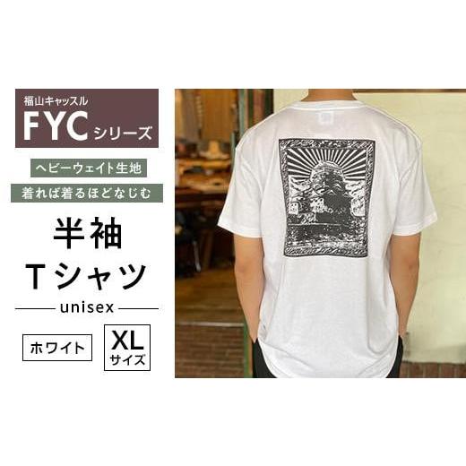 ふるさと納税 広島県 福山市 FYC 福山キャッスルシリーズ 半袖Ｔシャツ＜ホワイトXL＞ ホワイト...