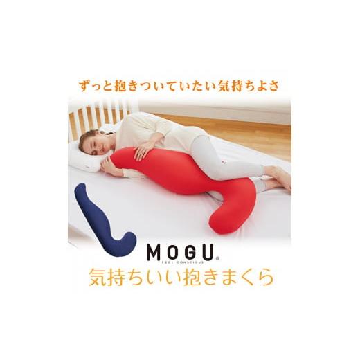 ふるさと納税 兵庫県 加西市 【MOGU-モグ‐】気持ちいい抱きまくら　ネイビー〔 クッション ビー...