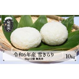 ふるさと納税 山形県 尾花沢市 先行予約 無洗米 10kg 5kg×2 令和6年産 棚田米 雪きらり 尾花沢市中刈産 ng-ykmxx10 無洗米10kg（寄附額：11,000円）