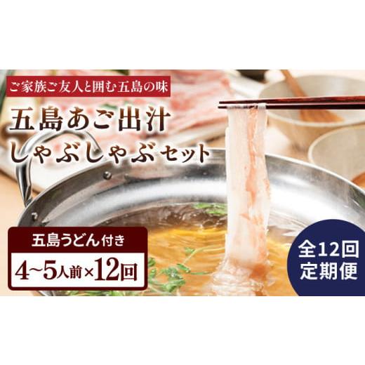 ふるさと納税 長崎県 五島市 【全12回定期便】五島美豚 しゃぶしゃぶ セット 4〜5人前 (バラ・...