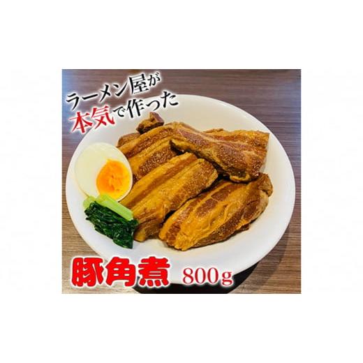 ふるさと納税 静岡県 裾野市 本格！ラーメン屋が作る、とろ〜り柔らか豚角煮800g　400g×2パッ...