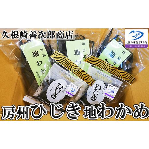 ふるさと納税 乾物 海藻 千葉県 鴨川市  久根崎善次郎商店 鴨川産地わかめ180g＆房州ひじき80...