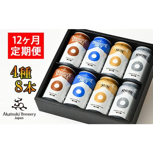 ふるさと納税 岩手県 八幡平市 【ご贈答用】 ドラゴンアイ「4種飲み比べ」8本セット 12ヶ月定期便...