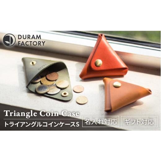 ふるさと納税 福岡県 糸島市 【Brown】DURAM トライアングルコインケースS 小銭入れ 本革...