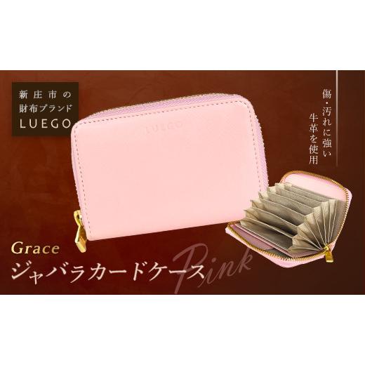 ふるさと納税 財布 山形県 - LUEGO Grace グレース ジャバラカードケース／ピンク F2...