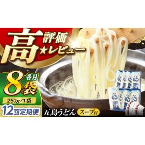 ふるさと納税 うどん 乾めん 長崎県 五島市 12回定期便 ギフト 五島うどん 白8袋（あごだしスープ付） 五島市／五島あすなろ会うまか食品 PAS022 五島手延べ…