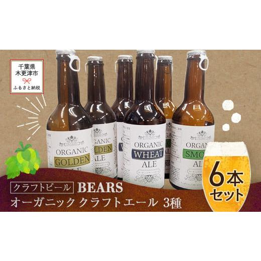 ふるさと納税 千葉県 木更津市 KAM004 【クラフトビール】ベアーズ　オーガニッククラフトビール...