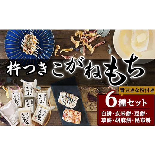 ふるさと納税 新潟県 胎内市 52-01杵つきこがねもち6種セット（青豆きな粉付き）