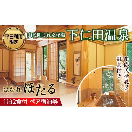 ふるさと納税 群馬県 下仁田町 ＜平日利用限定＞下仁田温泉 半露天桧風呂温泉付き はなれ「ほたる」ペ...