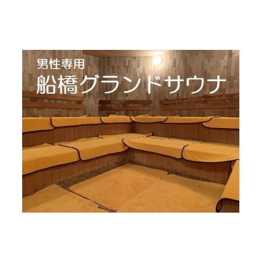 ふるさと納税 千葉県 船橋市 船橋グランドサウナ1回分ご利用券＆1泊分ご宿泊券（昼12時〜翌日昼12...