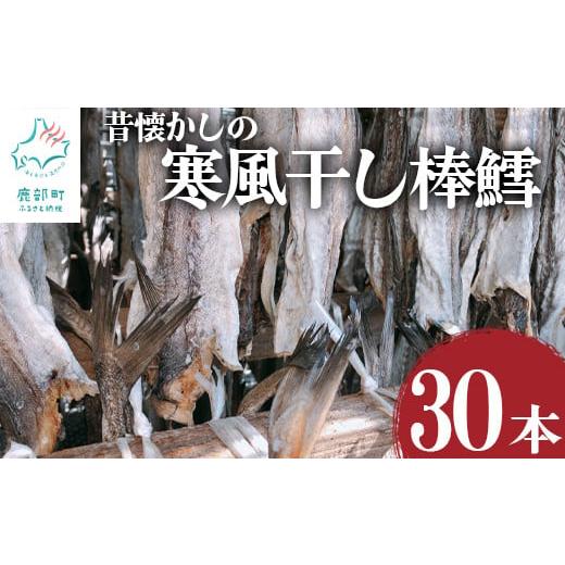 ふるさと納税 北海道 鹿部町 昔懐かしの寒風干し棒鱈30本 スケソウダラ タラ たら おつまみ 無添...