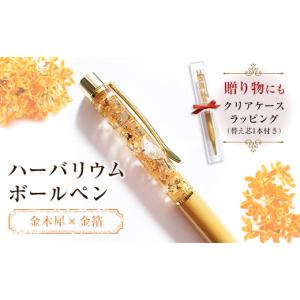 ふるさと納税 文房具・玩具 ボールペン 群馬県 富岡市 ハーバリウムボールペン 金木犀×金箔 (クリアケースラッピング＆替え芯1本付き) ボールペン ハーバリ…