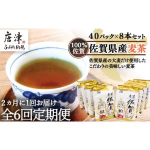 ふるさと納税 お茶類 佐賀県 唐津市 「全6回定期便」佐賀県産麦茶 (40P×８本セット)×６回 ティ−バック 簡単 ノンカフェイン 2ヶ月に1回お届け