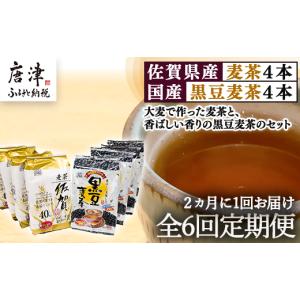 ふるさと納税 お茶類 佐賀県 唐津市 「全6回定期便」佐賀県産麦茶(40P×4本セット）・国産黒豆麦茶(40P×4本セット）×6回 ティ−バック 簡単 ノンカフェイン …