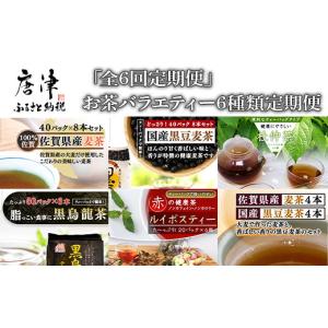 ふるさと納税 お茶類 佐賀県 唐津市 「全6回定期便」お茶バラエティ−6種類(麦茶・ルイボスティー・黒烏龍茶・黒豆麦茶・杜仲茶・麦茶と黒豆麦茶のセット) テ…