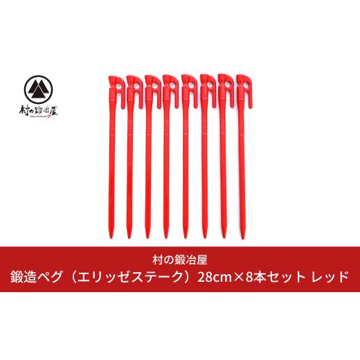 ふるさと納税 新潟県 三条市 鍛造ペグ エリッゼステーク 28cm×8本セット レッド 燕三条製 キ...