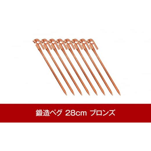 ふるさと納税 アウトドアグッズ 新潟県 三条市 鍛造ペグ エリッゼステーク 28cm×8本セット ブ...
