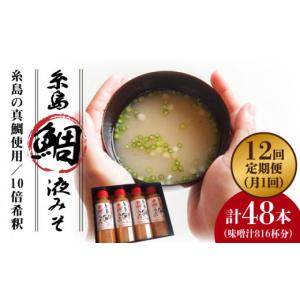 ふるさと納税 味噌 合わせ味噌 福岡県 糸島市 全12回 定期便 簡単 お味噌汁 68杯分 糸島 鯛 液みそ 4本《糸島》 糸島食品 調味料 味噌 味噌汁 鯛 真鯛 ABE031…
