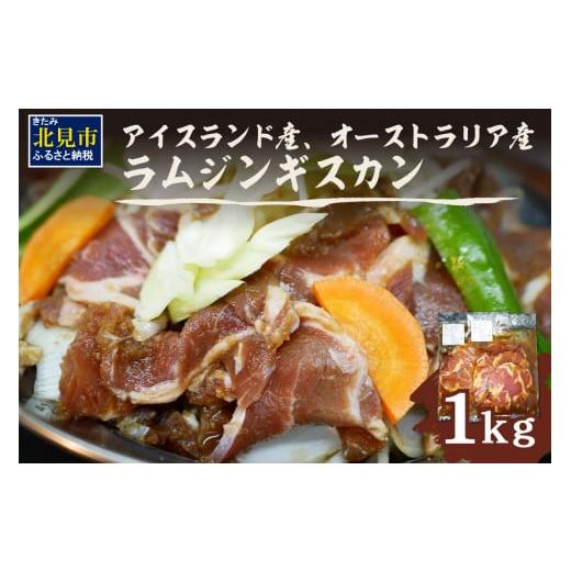 ふるさと納税 北海道 北見市 北見焼肉とん久 ラムジンギスカン 1kg ( 焼き肉 ラム ジンギスカ...