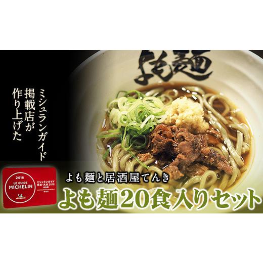 ふるさと納税 熊本県 大津町 【ミシュランガイド掲載】よも麺 20食入りセット《30日以内に出荷予定...