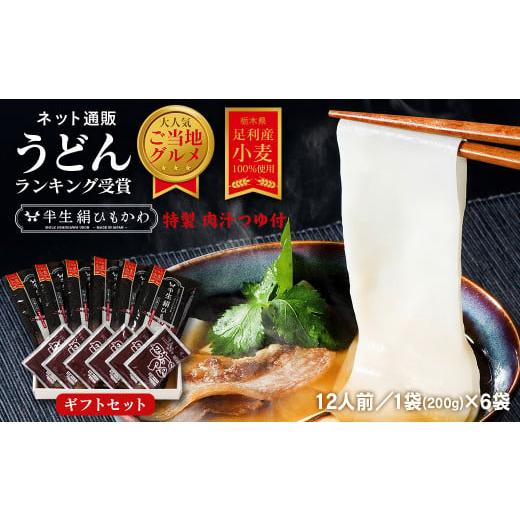 ふるさと納税 栃木県 足利市 ひもかわ うどん こだわり特製肉汁つゆ付 200g×6袋 ギフトセット