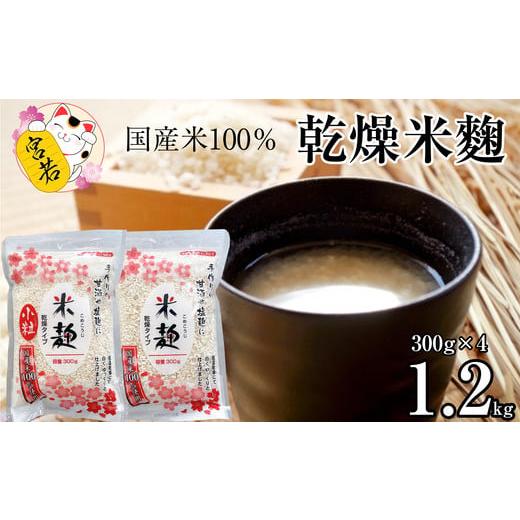 ふるさと納税 福岡県 宮若市 Ｍ３９６ 乾燥米麹300g×２袋、乾燥米麹小粒300g×２袋　合計12...